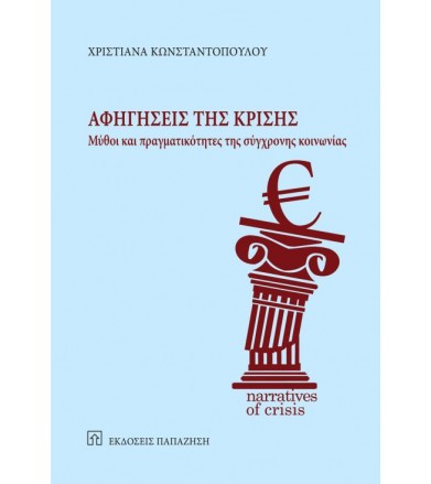 Αφηγήσεις της κρίσης Μύθοι...