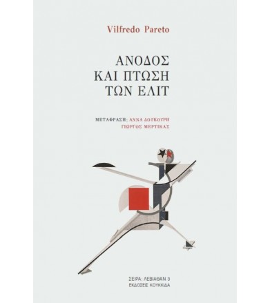 Άνοδος και πτώση των ελίτ