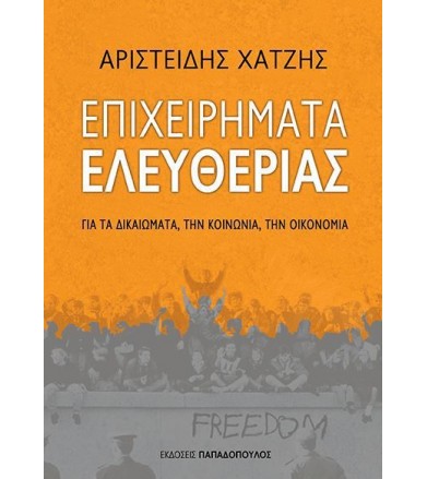 Επιχειρήματα ελευθερίας Για...