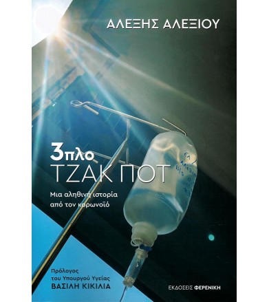 3πλο ΤΖΑΚ ΠΟΤ Μια αληθινή...