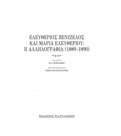 Ελευθέριος Βενιζέλος και...