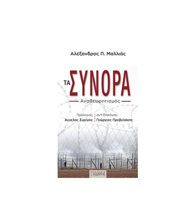 Τα σύνορα Αναθεωρητισμός