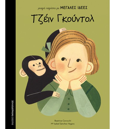 Τζέιν Γκούντολ μικρά...