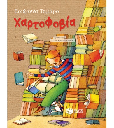 Χαρτοφοβία (αναμορφωμένη...