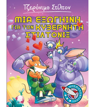 Μια εξωγήινη για τον...