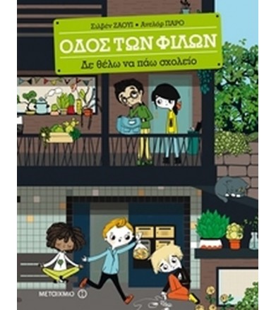 Οδός των φίλων: Δε θέλω να...