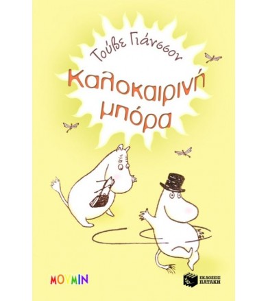 Καλοκαιρινή μπόρα Μια...