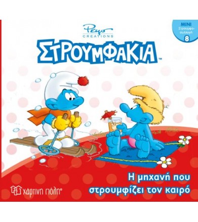 Στρουμφάκια-Ήρωες 8-Η...