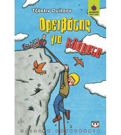 Ορειβάτης για κλάματα