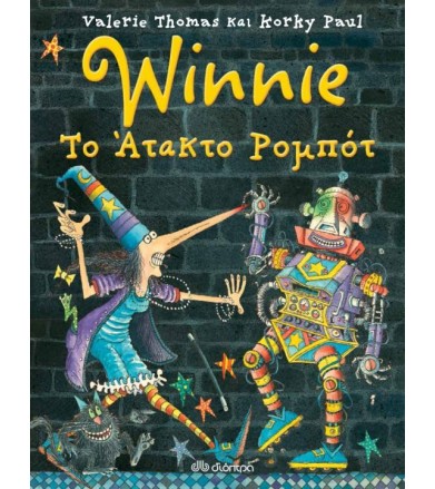 Winnie Το άτακτο ρομπότ