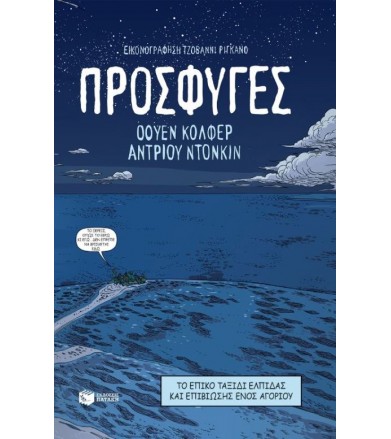 Πρόσφυγες Το επικό ταξίδι...