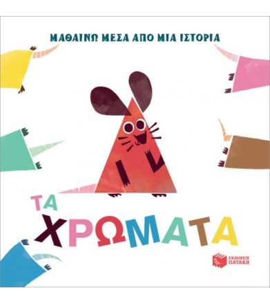 Τα χρώματα
