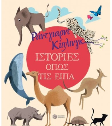 Ιστορίες όπως τις είπα