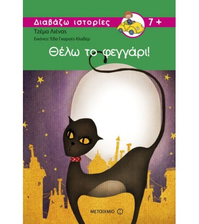 Θέλω το φεγγάρι