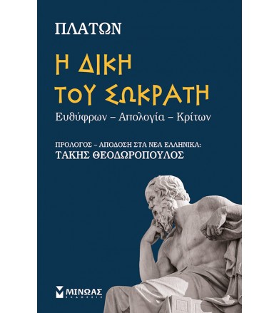 Η δίκη του Σωκράτη...