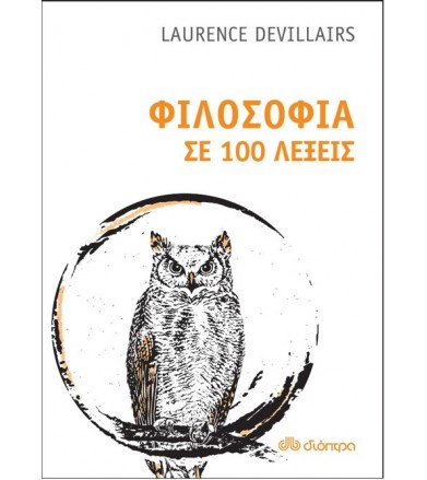 Φιλοσοφία σε 100 λέξεις
