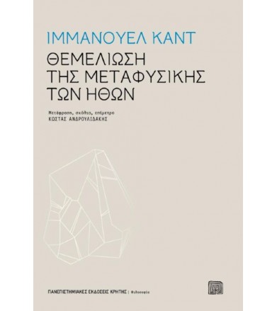 Θεμελίωση της μεταφυσικής...