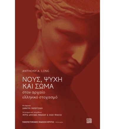 Νους, ψυχή και σώμα στον...