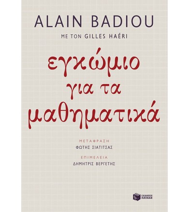 Εγκώμιο των μαθηματικών