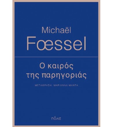 Ο καιρός της παρηγοριάς