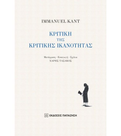 Κριτική της κριτικής...