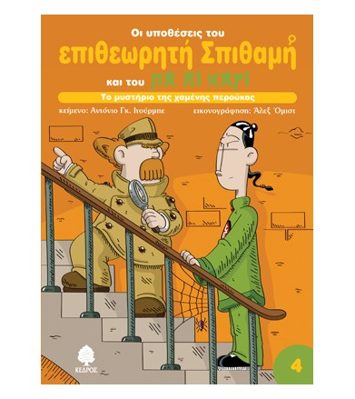 Το μυστήριο της χαμένης...