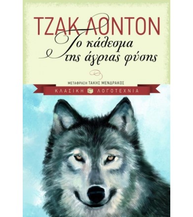 Το κάλεσμα της άγριας φύσης