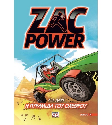 Zac Power 7 - Η πυραμίδα...