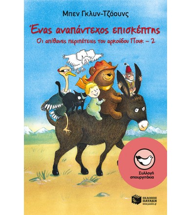 Ένας αναπάντεχος επισκέπτης...