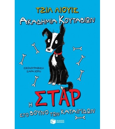 Ακαδημία Κουταβιών: Η Σταρ...