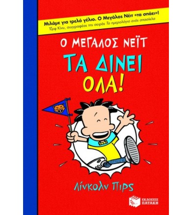Ο μεγάλος Νέιτ τα δίνει όλα!