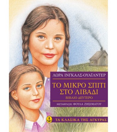 Το μικρό σπίτι στο λιβάδι -...