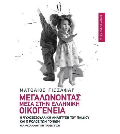 Μεγαλώνοντας μέσα στην...