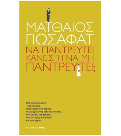 Να παντρευτεί κανείς ή να...