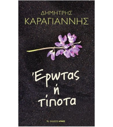 Έρωτας ή τίποτα