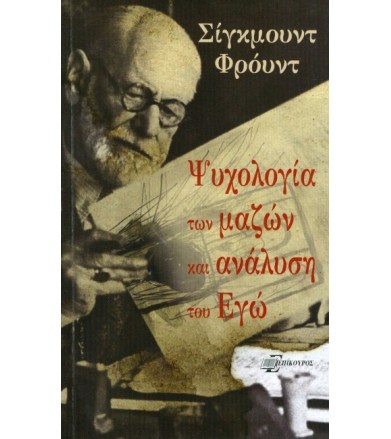 Ψυχολογία των μαζών και...