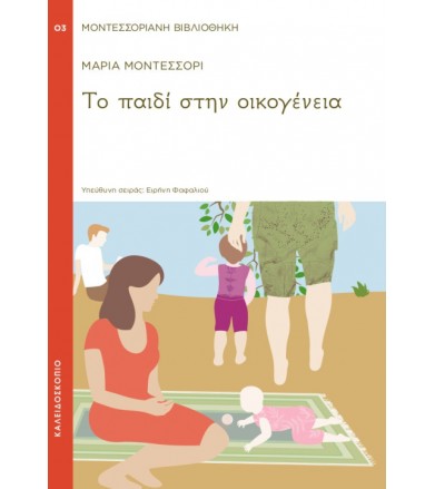 Το παιδί στην οικογένεια