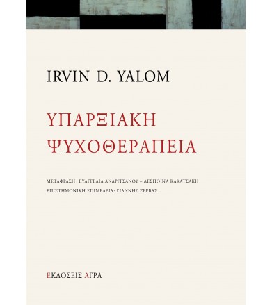 Υπαρξιακή Ψυχοθεραπεία