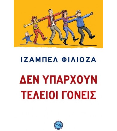 Δεν υπάρχουν τέλειοι γονείς