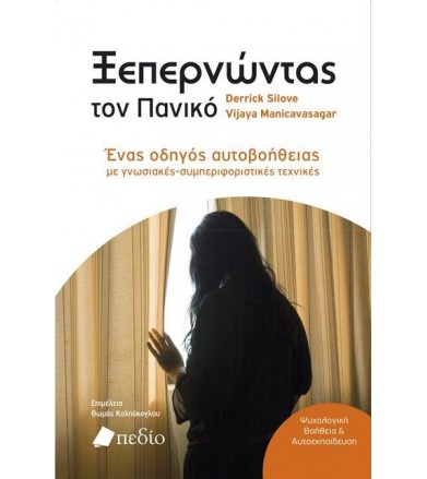 Ξεπερνώντας τον πανικό