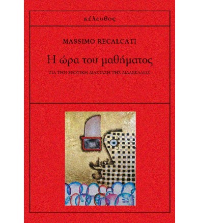Η ώρα του μαθήματος