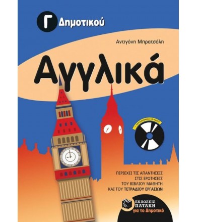 Αγγλικά Γ΄ Δημοτικού Με cd