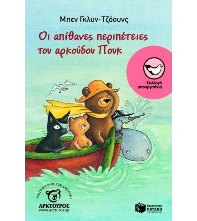 Οι απίθανες περιπέτειες του...