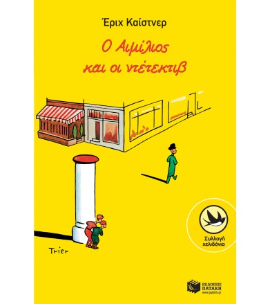 Ο Αιμίλιος και ο ντετέκτιβ