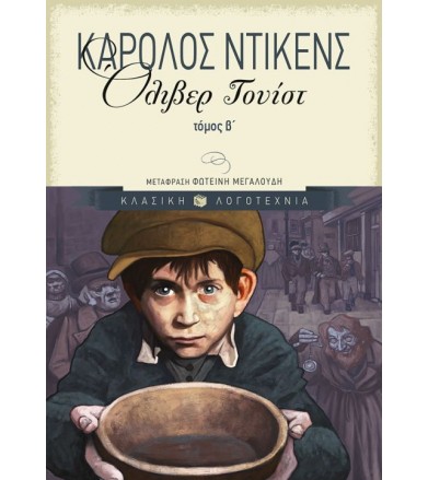 Όλιβερ Τουίστ Ή τα παιδικά...
