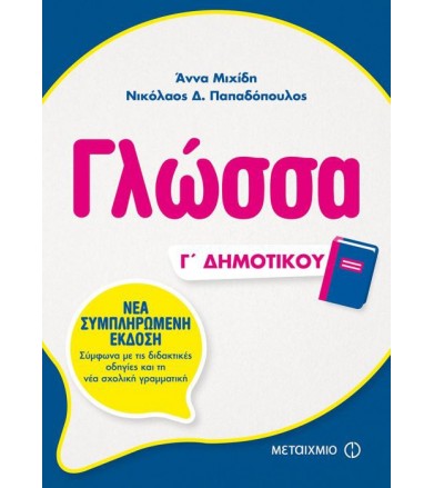 Γλώσσα Γ΄ Δημοτικού Νέα...