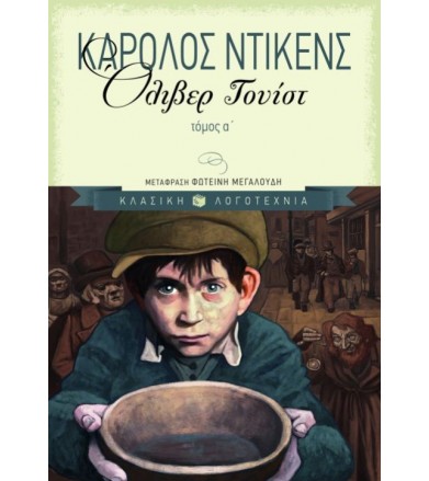 Όλιβερ Τουίστ Ή τα παιδικά...