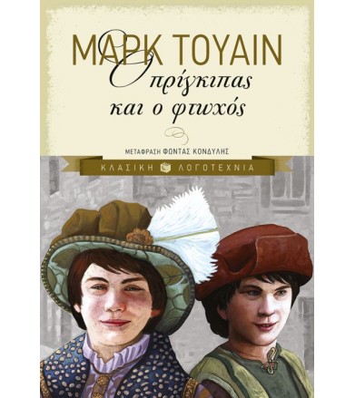 Ο πρίγκιπας και ο φτωχός