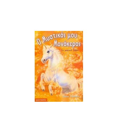 Το μαγικό ξόρκι