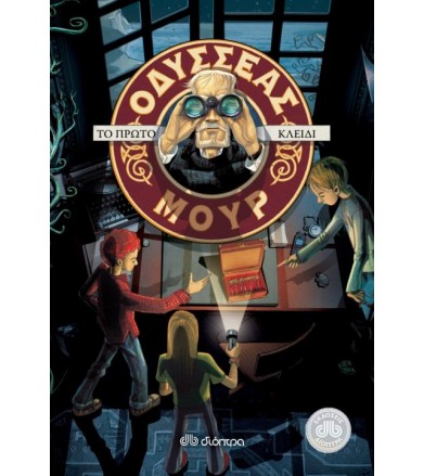 Οδυσσέας Μουρ 6: Το πρώτο...